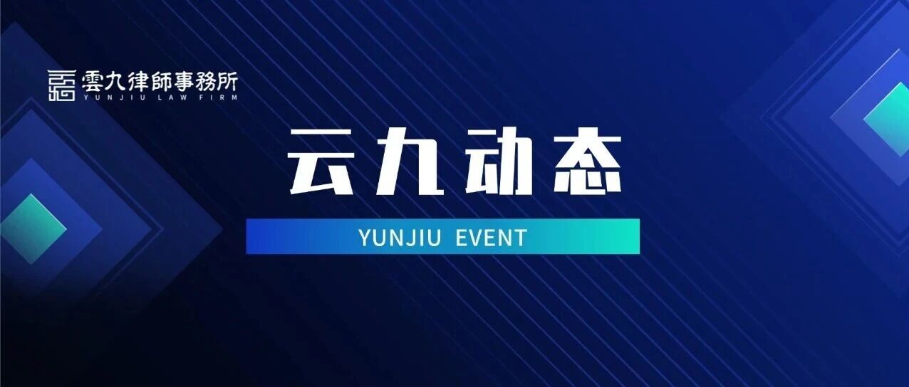 云九动态 | 跨国携手，布局北美——北京云九律师事务所与美国顶峰律师事务所正式签署战略合作协议，云九北美合作网络正式落地