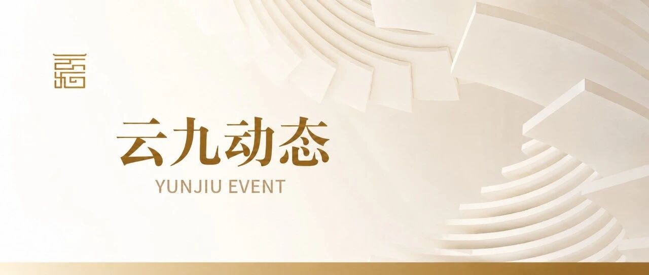 云九动态｜云九总部管委会、监事会主任聘任仪式顺利召开
