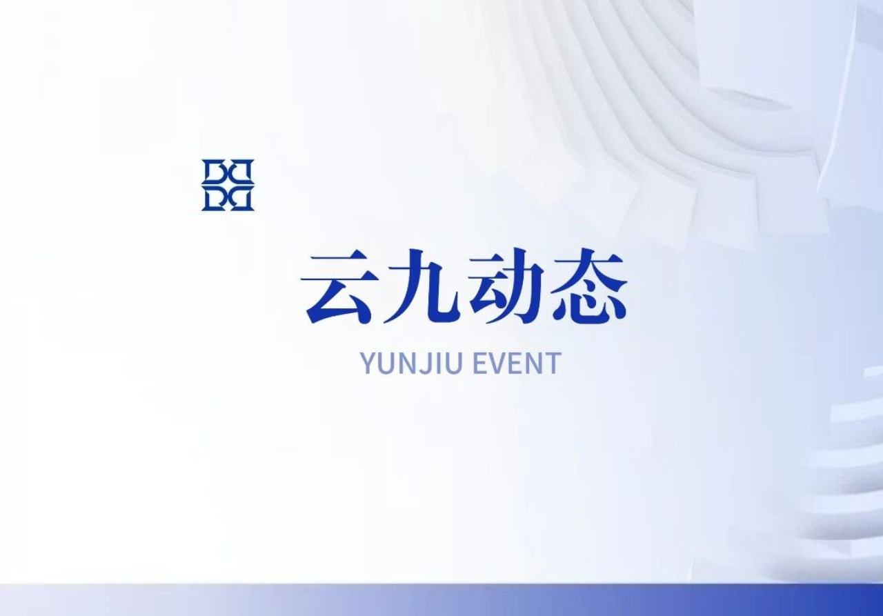 北京云九律师事务所民商事法律研究中心第1期案例研讨会圆满举办