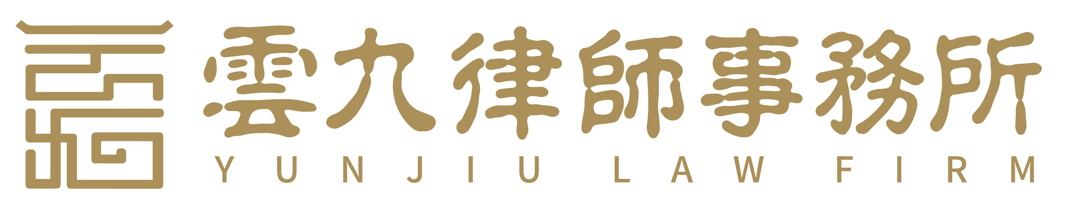 云九律师事务所