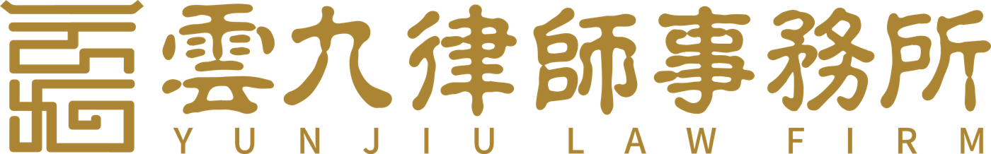 云九律师事务所